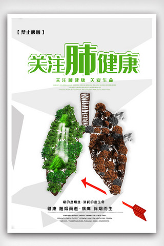 关注肺健康公益宣传海报模版.psd