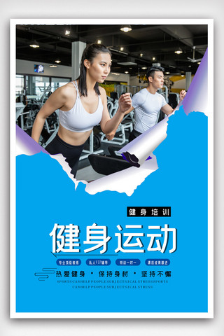健身肌肉运动海报模板_简洁健身运动海报.psd