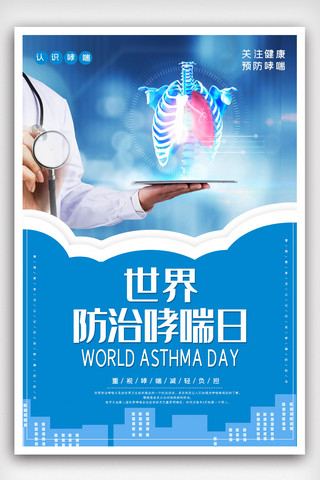 哮喘日海报模板_世界防治哮喘日宣传海报模版.psd