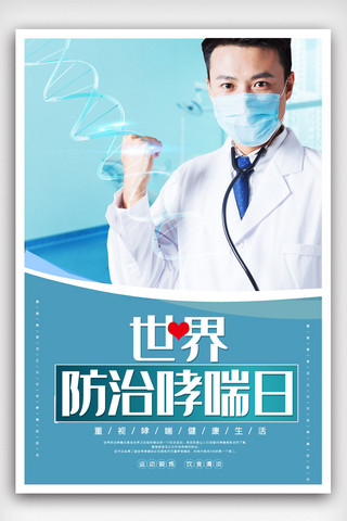世界哮喘日宣传海报模版.psd