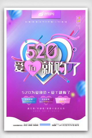 情人520海报模板_520告白日为爱放价爱他就购了促销海报