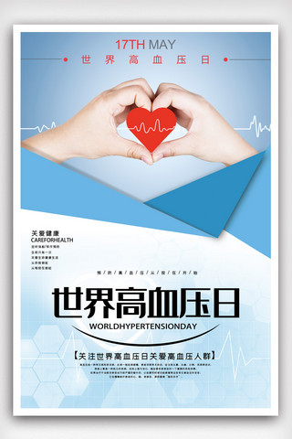 高血压日长图海报模板_世界高血压日公益宣传海报.psd