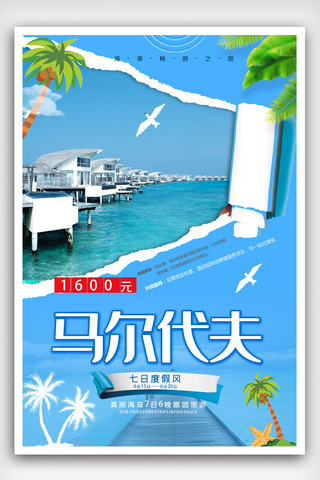 马尔代夫海岛旅游海报.psd