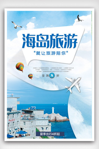 夏季海岛旅游宣传海报设计.psd