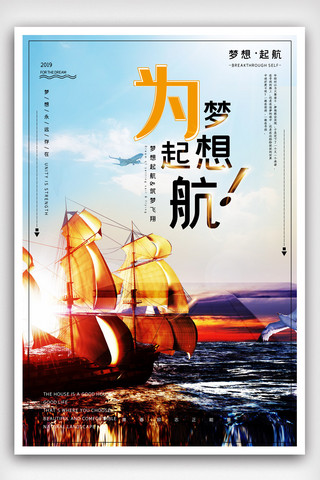 放飞梦想海报背景海报模板_为梦想起航企业励志文化海报模版.psd