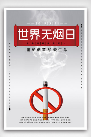 吸烟禁止海报模板_创意世界无烟日海报.psd