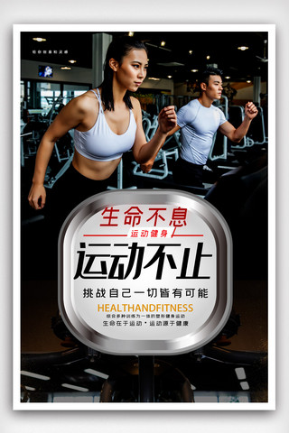 健身肌肉运动海报模板_大气运动健身宣传海报.psd