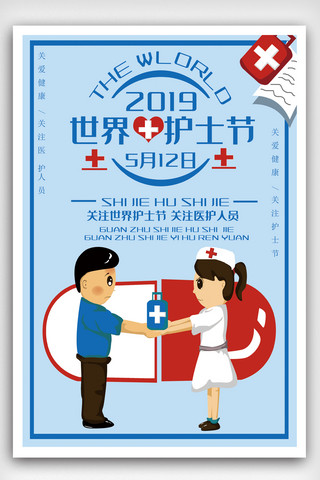 2019年最新蓝色卡通护士节海报模板