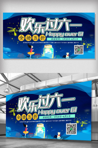 儿童节免费海报模板_酷炫欢乐儿童节六一促销展板设计