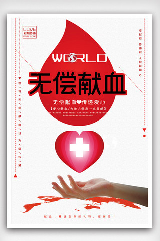 宣传海报系列海报模板_世界献血日公益系列宣传海报设计.psd