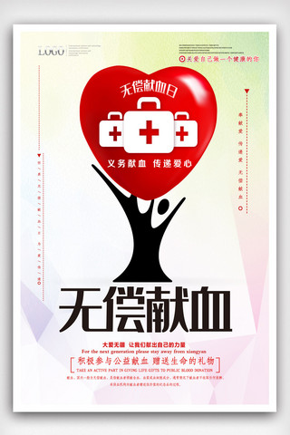 公益广告展架海报模板_时尚大气献血公益海报设计.psd