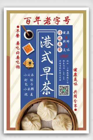 港风海报港风海报海报模板_2019年最新蓝色港式早茶促销商海报模板