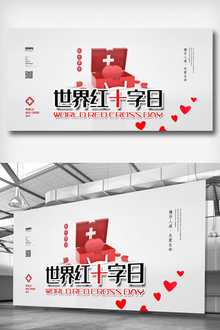 红十字宣传日海报模板_2019年简洁大气世界红十字日展板