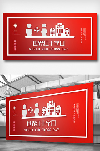 红十字宣传日海报模板_2019年红色剪影大气世界红十字日展板