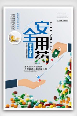 蓝色安全用药医疗健康海报.psd