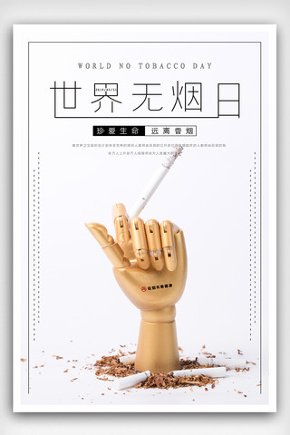 骷髅香烟海报模板_世界无烟日海报下载