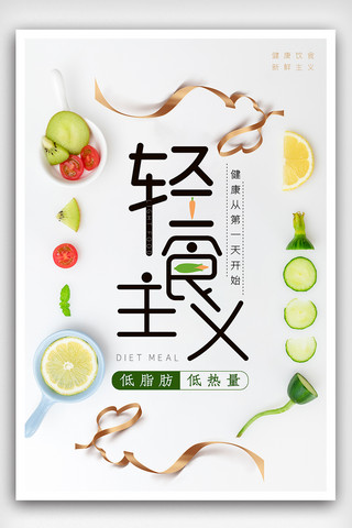 蔬菜轻食海报模板_轻食主义海报下载