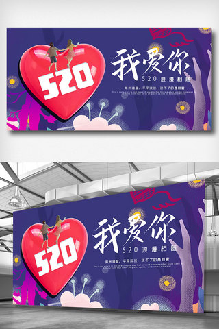 中式情人节海报模板_紫色520情人节展板设计