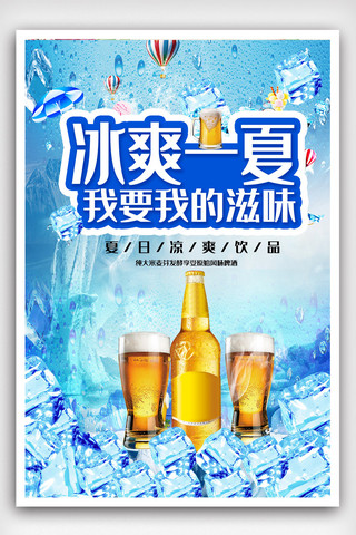 夏日啤酒冰爽一下宣传海报模版.psd