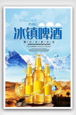 psd啤酒海报模板_冰镇啤酒宣传海报模版.psd