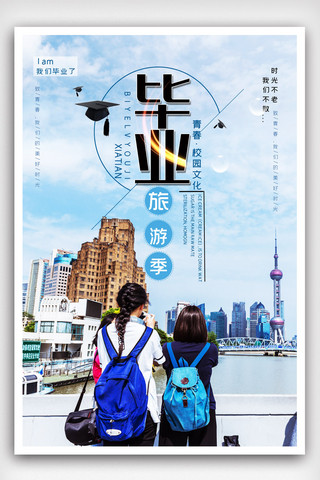 旅游青春海报模板_毕业旅游季宣传海报模版.psd