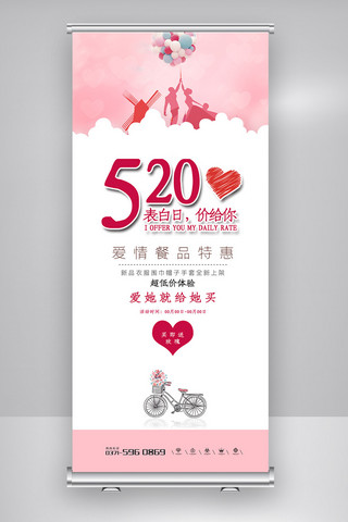 520爱在海报模板_2019年粉色浪漫简洁520表白日展架