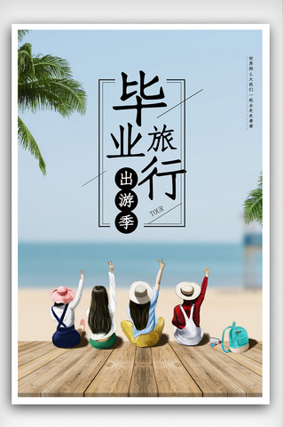 毕业季旅游季海报模板_毕业旅行海报设计