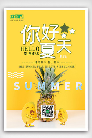 你好夏天黄色卡通清新海报设计
