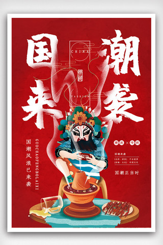 京剧脸谱海报模板_中国风创意国潮文化海报