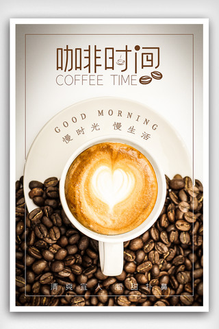 咖啡白色海报模板_咖啡时间海报下载