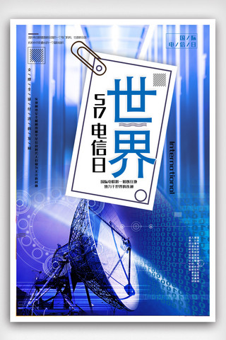 中国电信中国电信海报模板_简洁世界电信日节日宣传海报.psd