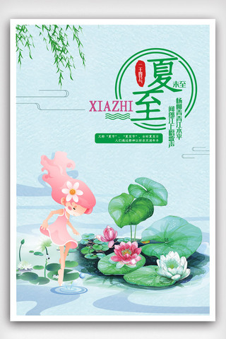 夏至海报插画海报模板_中国传统二十四节气夏至海报设计