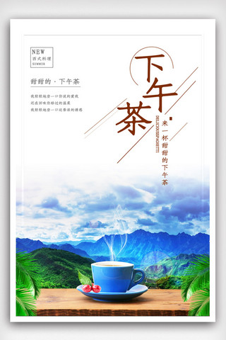 下午茶展板海报模板_简洁清新下午茶海报.psd