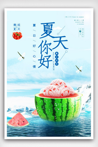 小清新夏天你好海报.psd