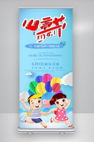 儿童节展架海报模板_创意个性儿童节展架设计模板