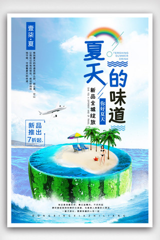 大暑促销海报海报模板_小清新夏天的味道夏季促销海报设计.psd