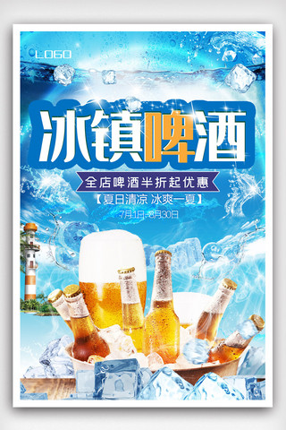 啤酒psd海报模板_冰镇啤酒宣传海报模版.psd