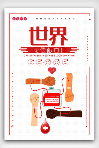 卡通公益宣传海报模板_6.14世界无偿献血日公益宣传海报模版.psd