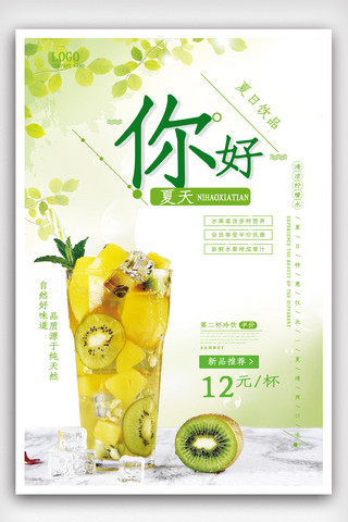 你好夏天柠檬水小清新果汁饮料创意促销海报.psd