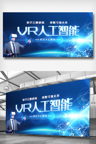 vr素材海报模板_VR人工智能峰会展板设计素材