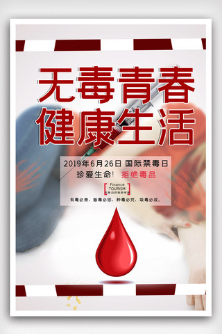 健康青春海报模板_无毒青春健康生活宣传公益海报模版.psd