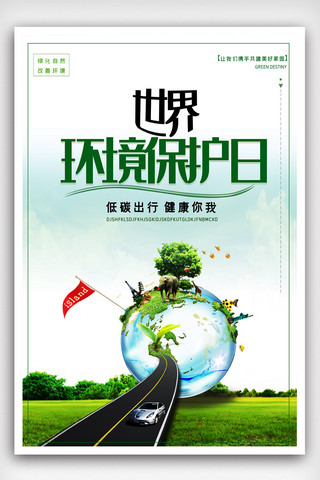 世界环境保护日宣传海报模版.psd