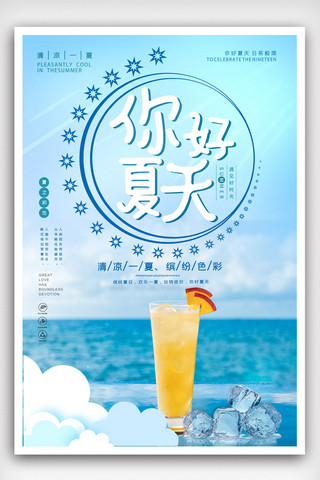 日系极简海报海报模板_小清新你好夏天清凉夏日饮品日系极简海报.psd