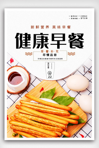 豆浆油条海报模板_营养健康早餐宣传海报模版.psd