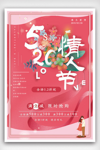 520可爱海报模板_原创粉色情人节520海报促销模板