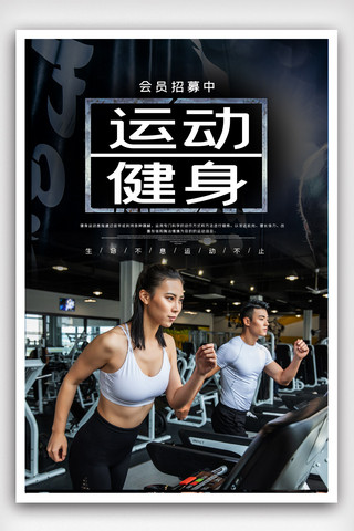 健身肌肉运动海报模板_简洁运动健身海报.psd