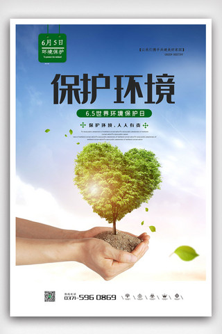 创意环境保护海报海报模板_蓝色大气高端世界环境保护日海报
