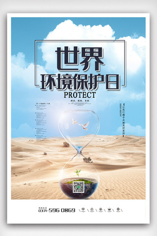 世界环境保护日海报模板_蓝色大气高端世界环境保护日海报