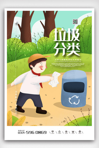 绿色卡通插画保护环境垃圾分类海报