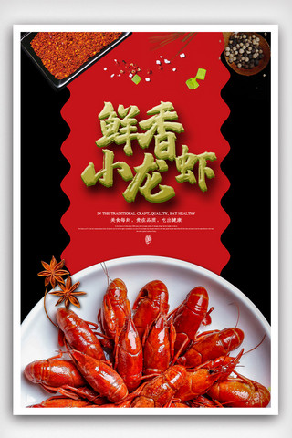 黑色背景烧烤海报模板_红黑色简洁大气美食美味香辣小龙虾海报